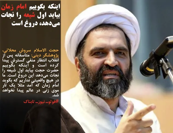 حجت الاسلام سروش محلاتی، پژوهشگر دینی: متاسفانه پس از انقلاب انتظار منفی گسترش پیدا کرده است و اینکه بگوییم حضرت حجت بیاید اول شیعه را نجات می&zwnj;دهد این دروغ است. ما در هیچ واقعیتی نداریم که بگوید امام زمان که آمد مثلا یک تار موی زنی در عالم پیدا نخواهد شد. 
