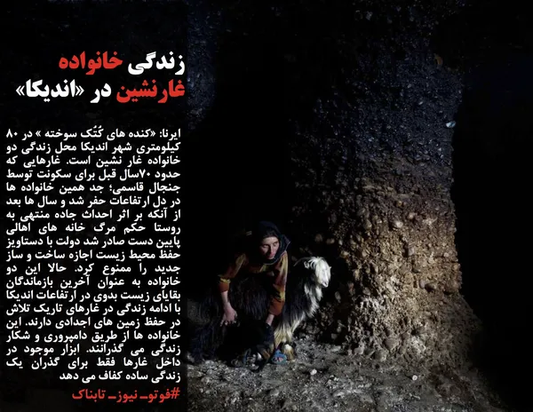 ایرنا: &laquo;کنده های کُتُک سوخته &raquo; در ۸۰ کیلومتری شهر اندیکا محل زندگی دو خانواده غار نشین است. غارهایی که حدود ۷۰سال قبل برای سکونت توسط جنجال قاسمی؛ جد همین خانواده ها در دل ارتفاعات حفر شد و سال ها بعد از آنکه بر اثر احداث جاده منتهی به روستا حکم مرگ خانه های اهالی پایین دست صادر شد دولت با دستاویز حفظ محیط زیست اجازه ساخت و ساز جدید را ممنوع کرد. حالا این دو خانواده به عنوان آخرین بازماندگان بقایای زیست بدوی در ارتفاعات اندیکا با ادامه زندگی در غارهای تاریک تلاش در حفظ زمین های اجدادی دارند. این خانواده ها از طریق دامپروری و شکار زندگی می گذرانند. ابزار موجود در داخل غارها فقط برای گذران یک زندگی ساده کفاف می دهد
