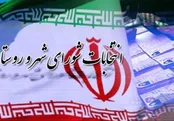 فهرست نام اصلاح‌طلبان در انتخابات شورای‌شهر