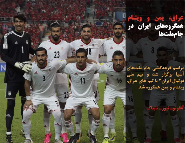 مراسم قرعه&zwnj;کشی جام ملت&zwnj;های آسیا برگزار شد و تیم ملی فوتبال ایران2 با تیم های عراق، ویتنام و یمن همگروه شد.
