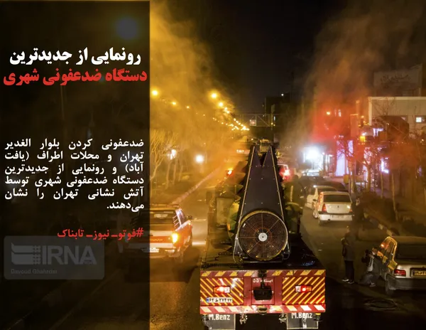 ضدعفونی کردن بلوار الغدیر تهران و محلات اطراف (یافت آباد) و رونمایی از جدیدترین دستگاه ضدعفونی شهری توسط آتش نشانی تهران را نشان می&zwnj;دهند.
