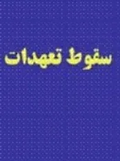 آشنایی با اسباب سقوط تعهدات