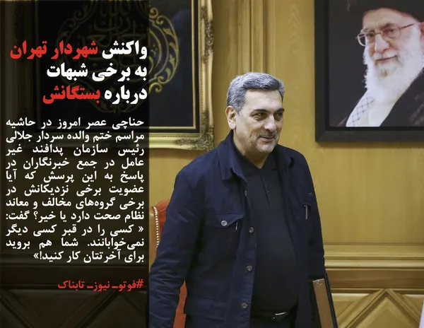 حناچی عصر امروز در حاشیه مراسم ختم والده سردار جلالی رئیس سازمان پدافند غیر عامل در جمع خبرنگاران در پاسخ به این پرسش که آیا عضویت برخی نزدیکانش در برخی گروه&zwnj;های مخالف و معاند نظام صحت دارد یا خیر؟ گفت:  &laquo; کسی را در قبر کسی دیگر نمی&zwnj;خوابانند. شما هم بروید برای آخرتتان کار کنید!&raquo;
