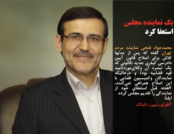 محمدجواد فتحی نماینده مردم تهران گفته که پس از مدتها تلاش برای اصلاح قانون آیین دادرسی کیفری جدید (قانونی که یک تبصره آن وکلای&zwnj;موردتایید قوه قضاییه بود) و درحالیکه نمایندگان وکمیسیون قضایی با این اصلاح همراهی نمی&zwnj;کنند، ۲هفته قبل استعفای خود از نمایندگی را تقدیم مجلس کرده.
