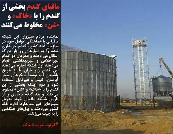 نماینده مردم سبزوار: این شبکه مافیایی با هماهنگی عوامل خود در سازمان غله کشور، گندم خریداری شده را به انبارهای رو باز بزرگ انتقال می دهند و همزمان دو اقدام غیراخلاقی و غیربهداشتی انجام می&zwnj;دهند اول اینکه اجازه می&zwnj;دهند این گندم زیر باران یا از طریق پاشیدن آب توسط تانکرهای سیار آبرسان، خیس و غیرقابل استفاده شود و دوم اینکه بخشی از این گندم را با &laquo;خاک&raquo; و &laquo;شن&raquo; مخلوط می&zwnj;کنند و بعد گندم ناخالص را از طریق شبکه مافیای خود تحویل سیلوهای غیراستاندارد اداره غله کشور می&zwnj;دهند و پول&zwnj;های هنگفتی را به جیب می&zwnj;زنند.
