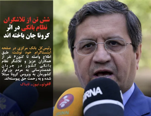 رئیس&zwnj;کل بانک مرکزی در صفحه اینستاگرام خود نوشت: طبق اطلاع واصله تا کنون۶ نفر از همکاران عزیز و تلاشگر نظام بانکی کشور در جریان خدمت&zwnj;رسانی به مردم بزرگوار کشورمان به ویروس کرونا مبتلا شده و به رحمت حق پیوسته&zwnj;اند.&nbsp;

