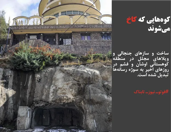 ساخت و ساز&zwnj;های جنجالی و ویلا&zwnj;های مجلل در منطقه کوهستانی اوشان و فشم در روز&zwnj;های اخیر به سوژه رسانه&zwnj;ها تبدیل شده است.
