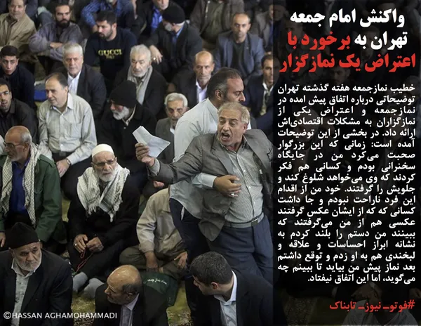 خطیب نمازجمعه هفته گذشته تهران توضیحاتی درباره اتفاق پیش امده در نمازجمعه و اعتراض یکی از نمازگزاران به مشکلات اقتصادی&zwnj;اش ارائه داد. در بخشی از این توضیحات آمده است: زمانی که این بزرگوار صحبت می&zwnj;کرد من در جایگاه سخنرانی بودم و کسانی هم فکر کردند که وی می&zwnj;خواهد شلوغ کند و جلویش را گرفتند. خود من از اقدام این فرد ناراحت نبودم و جا داشت کسانی که که از ایشان عکس گرفتند عکسی هم از من می&zwnj;گرفتند که ببینند من دستم را بلند کردم به نشانه ابراز احساسات و علاقه و لبخندی هم به او زدم و توقع داشتم بعد نماز پیش من بیاید تا ببینم چه می&zwnj;گوید، اما این اتفاق نیفتاد.
