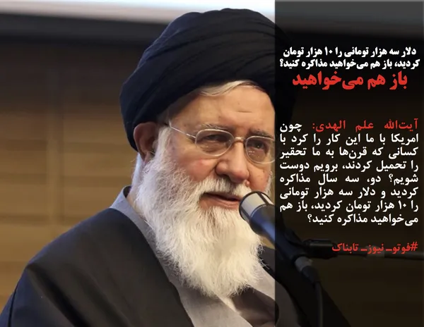 آیت&zwnj;الله علم الهدی: چون امریکا با ما این کار را کرد با کسانی که قرن&zwnj;ها به ما تحقیر را تحمیل کردند، برویم دوست شویم؟ دو، سه سال مذاکره کردید و دلار سه هزار تومانی را ۱۰ هزار تومان کردید، باز هم می&zwnj;خواهید مذاکره کنید؟
