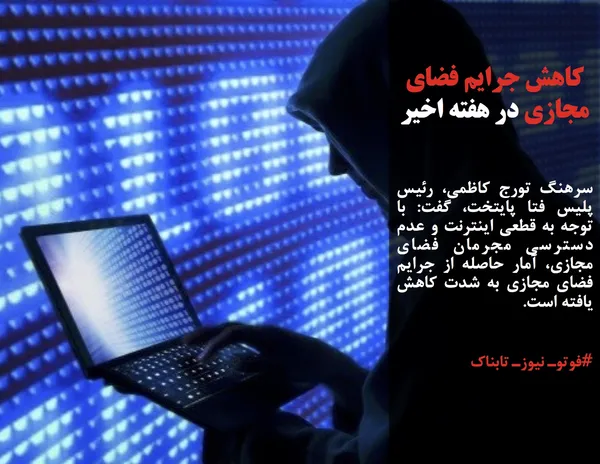 سرهنگ تورج کاظمی، رئیس پلیس فتا پایتخت، گفت: با توجه به قطعی اینترنت و عدم دسترسی مجرمان فضای مجازی، آمار حاصله از جرایم فضای مجازی به شدت کاهش یافته است.
