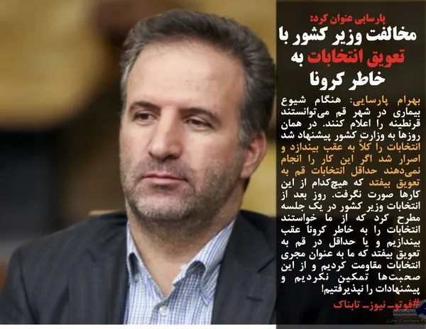 بهرام پارسایی: هنگام شیوع بیماری در شهر قم می&zwnj;توانستند قرنطینه را اعلام کنند&zwnj;&zwnj;&zwnj;&zwnj;. در همان روزها به وزارت کشور پیشنهاد شد انتخابات را کلاً به عقب بیندازد و اصرار شد اگر این کار را انجام نمی&zwnj;دهند حداقل انتخابات قم به تعویق بیفتد که هیچ&zwnj;کدام از این کارها صورت نگرفت. روز بعد از انتخابات وزیر کشور در یک جلسه مطرح کرد که از ما خواستند انتخابات را به خاطر کرونا عقب بیندازیم و یا حداقل در قم به تعویق بیفتد که ما به عنوان مجری انتخابات مقاومت کردیم و از این صحبت&zwnj;ها تمکین نکردیم و پیشنهادات را نپذیرفتیم!
