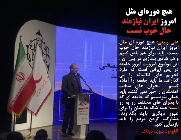 علی ربیعی: هیچ دوره ای مثل امروز ایران نیازمند حال خوب نیست. باید برای هم بغض کنیم و هم شادی بسازیم در پس آن . این موضوع ضرورت امروز جامعه در پس ایرانی است که دارد تحریم های ظالمانه را می گذاراند. ما باید جامعه را آماده کنیم . بحران های سخت آمدنشان را خبر نمی کنند. باید خیلی بنویسیم که جامعه ای که با بحران های مختلف رو به رو است؛ همه شانه هایشان را برای عبور دیگری باید بگذارند. مشارکت کردن مردم را باید بازنمایی کنیم.
#فوتوـ نیوزـ تابناک
