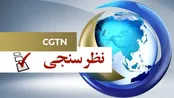 نظرسنجی سی‌جی‌تی‌اِن: نگرانی از احیای نظامی‌گری نوین در ژاپن
