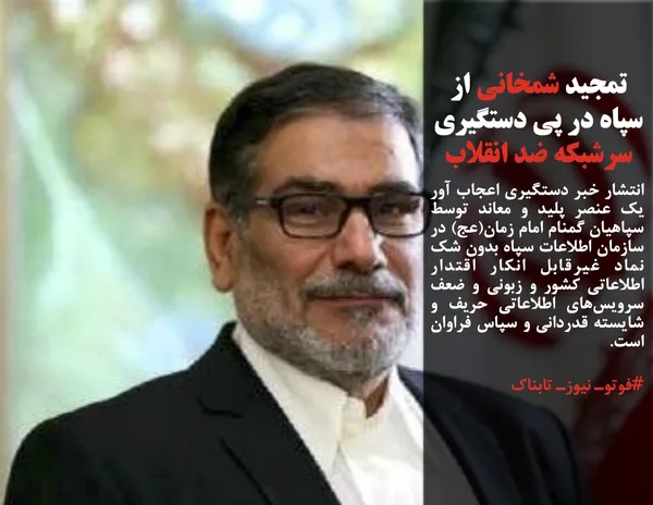 انتشار خبر دستگیری اعجاب آور یک عنصر پلید و معاند توسط سپاهیان گمنام امام زمان(عج) در سازمان اطلاعات سپاه بدون شک نماد غیرقابل انکار اقتدار اطلاعاتی کشور و زبونی و ضعف سرویس&zwnj;های اطلاعاتی حریف و شایسته قدردانی و سپاس فراوان است.
