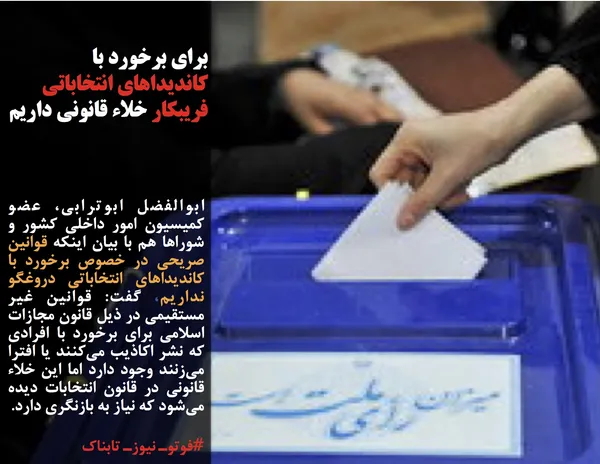 ابوالفضل ابوترابی، عضو کمیسیون امور داخلی کشور و شوراها هم با بیان اینکه قوانین صریحی در خصوص برخورد با کاندیداهای انتخاباتی دروغگو نداریم، گفت: قوانین غیر مستقیمی در ذیل قانون مجازات اسلامی برای برخورد با افرادی که نشر اکاذیب می&zwnj;کنند یا افترا می&zwnj;زنند وجود دارد اما این خلاء قانونی در قانون انتخابات دیده می&zwnj;شود که نیاز به بازنگری دارد.
