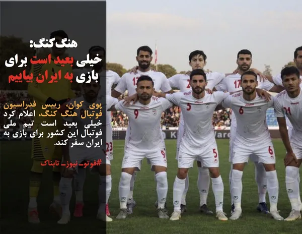 پوی کوان، رییس فدراسیون فوتبال هنگ کنگ، اعلام کرد خیلی بعید است تیم ملی فوتبال این کشور برای بازی به ایران سفر کند.
