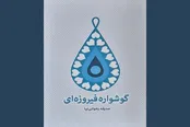 عرضه روایت زندگی بانوی شهید حج خونین ۶۶ در کتاب