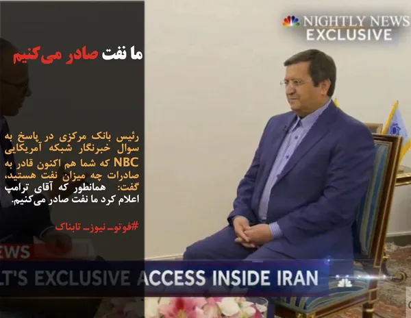 رئیس بانک مرکزی در پاسخ به سوال خبرنگار شبکه آمریکایی NBC که شما هم اکنون قادر به صادرات چه میزان نفت هستید، گفت:  همانطور که آقای ترامپ اعلام کرد ما نفت صادر می&zwnj;کنیم.
