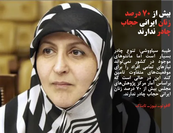طیبه سیاووشی: تنوع چادر بسیار است اما مانتوهای موجود در کشور نمی&zwnj;تواند نیازهای تمامی افراد را برای موقعیت&zwnj;های متفاوت تامین کند این در حالی است که براساس آمار مرکز پژوهش&zwnj;های مجلس بیش از 70 درصد زنان ایرانی حجاب چادر ندارند.
