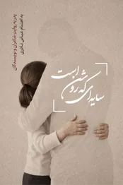 سایه‌ای که روشن است