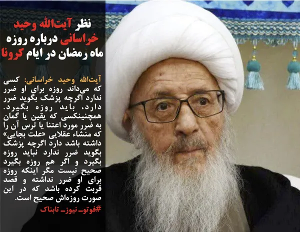 آیت&zwnj;الله وحید خراسانی: کسی که می&zwnj;داند روزه برای او ضرر ندارد اگرچه پزشک بگوید ضرر دارد، باید روزه بگیرد. همچنینکسی که یقین یا گمان به ضرر مورد اعتنا یا ترس آن را که منشاء عقلایی &laquo;علت بجایی&raquo; داشته باشد دارد اگرچه پزشک بگوید ضرر ندارد نباید روزه بگیرد و اگر هم روزه بگیرد صحیح نیست مگر اینکه روزه برای او ضرر نداشته و قصد قربت کرده باشد که در این صورت روزه&zwnj;اش صحیح است.
