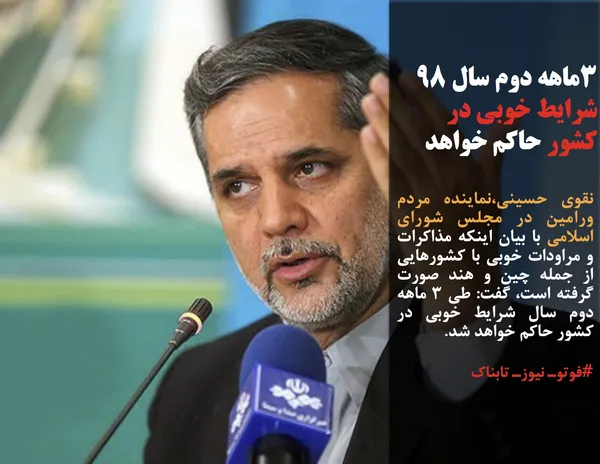 نقوی حسینی،نماینده مردم ورامین در مجلس شورای اسلامی با بیان اینکه مذاکرات و مراودات خوبی با کشورهایی از جمله چین و هند صورت گرفته است، گفت: طی ۳ ماهه دوم سال شرایط خوبی در کشور حاکم خواهد شد.

#فوتوـ نیوزـ تابناک
