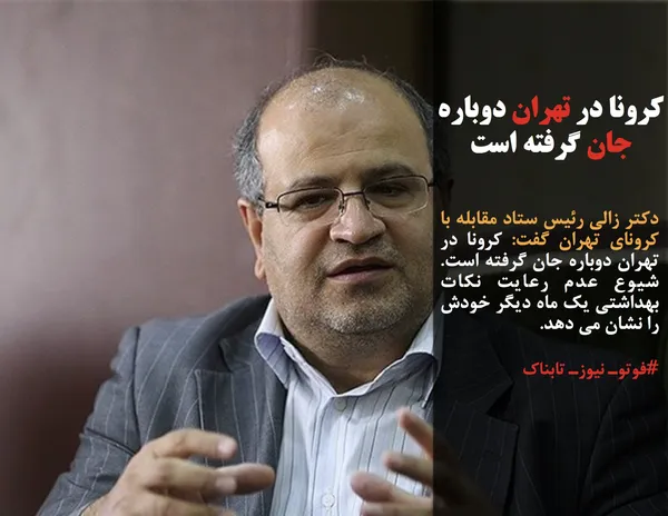 دکتر زالی رئیس ستاد مقابله با کرونای تهران گفت: کرونا در تهران دوباره جان گرفته است. شیوع عدم رعایت نکات بهداشتی یک ماه دیگر خودش را نشان می دهد.
