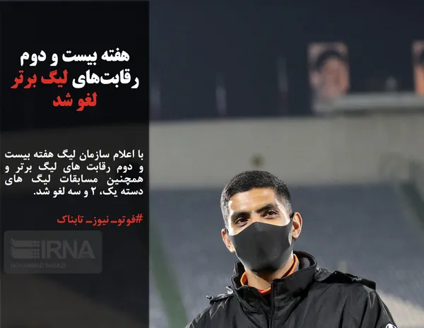 با اعلام سازمان لیگ هفته بیست و دوم رقابت های لیگ برتر و همچنین مسابقات لیگ های دسته یک، ۲ و سه لغو شد.
