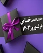 هدایای تبلیغاتی نوروز 1403