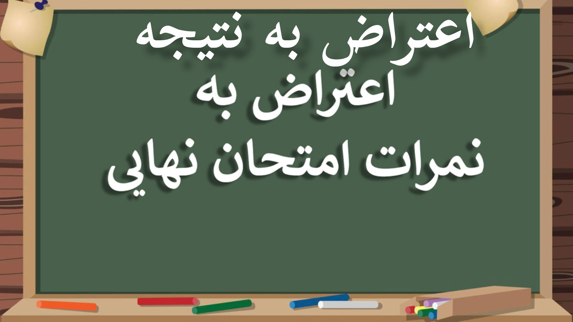 اعتراض به نتیجه اعتراضات؛ فقدان شفافیت در تصحیح نمرات دانشآموزان اعتراض به نتیجه اعتراضات؛ فقدان شفافیت در تصحیح نمرات دانشآموزان