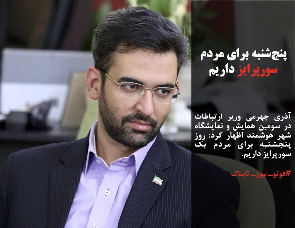 آذری جهرمی وزیر ارتباطات در سومین همایش و نمایشگاه شهر هوشمند اظهار کرد: روز پنجشنبه برای مردم یک سورپرایز داریم.
