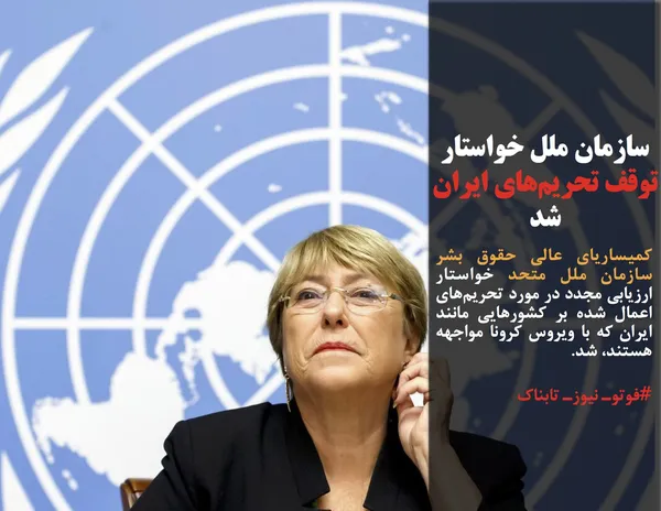 کمیساریای عالی حقوق بشر سازمان ملل متحد خواستار ارزیابی مجدد در مورد تحریم&zwnj;های اعمال شده بر کشورهایی مانند ایران که با ویروس کرونا مواجهه هستند، شد.
