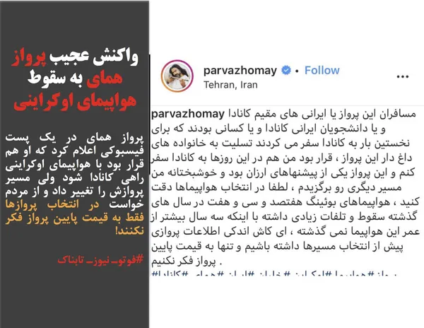پرواز همای در یک پست فیسبوکی اعلام کرد که او هم قرار بود با هواپیمای اوکراینی راهی کانادا شود ولی مسیر پروازش را تغییر داد و از مردم خواست در انتخاب پروازها فقط به قیمت پایین پرواز فکر نکنند!
