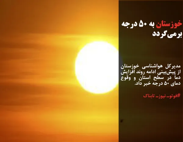 مدیرکل هواشناسی خوزستان از پیش&zwnj;بینی ادامه روند افزایش دما در سطح استان و وقوع دمای ۵۰ درجه خبر داد.
