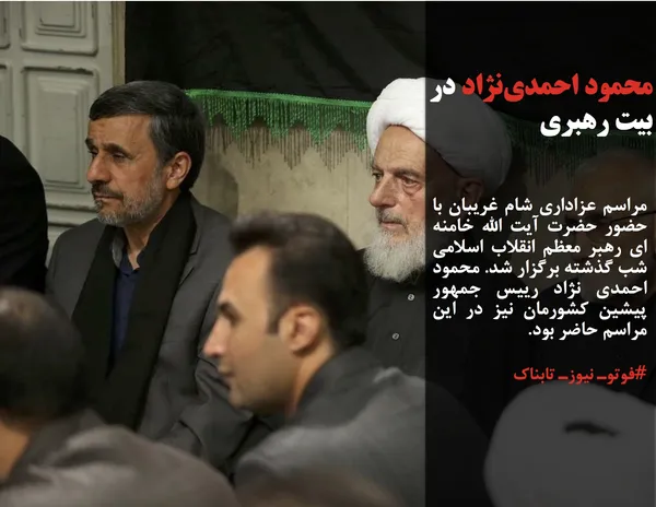 مراسم عزاداری شام غریبان با حضور حضرت آیت الله خامنه ای رهبر معظم انقلاب اسلامی شب گذشته برگزار شد. محمود احمدی نژاد رییس جمهور پیشین کشورمان نیز در این مراسم حاضر بود.
