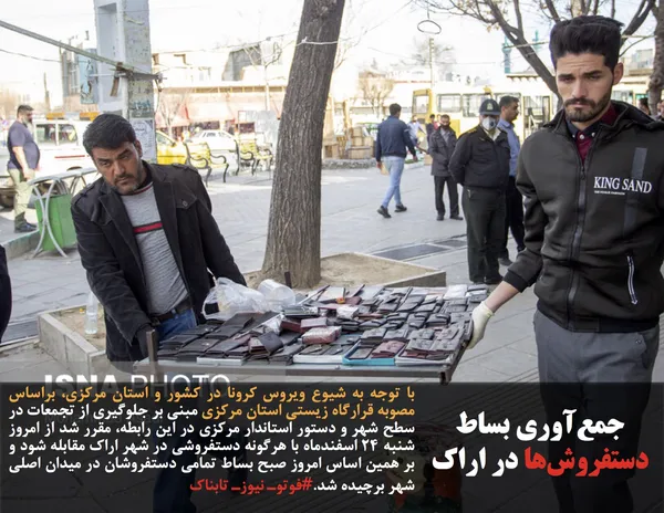 با توجه به شیوع ویروس کرونا در کشور و استان مرکزی، براساس مصوبه قرارگاه زیستی استان مرکزی مبنی بر جلوگیری از تجمعات در سطح شهر و دستور استاندار مرکزی در این رابطه، مقرر شد از امروز شنبه ۲۴ اسفندماه با هرگونه دستفروشی در شهر اراک مقابله شود و بر همین اساس امروز صبح بساط تمامی دستفروشان در میدان اصلی شهر برچیده شد.#فوتوـ نیوزـ تابناک
