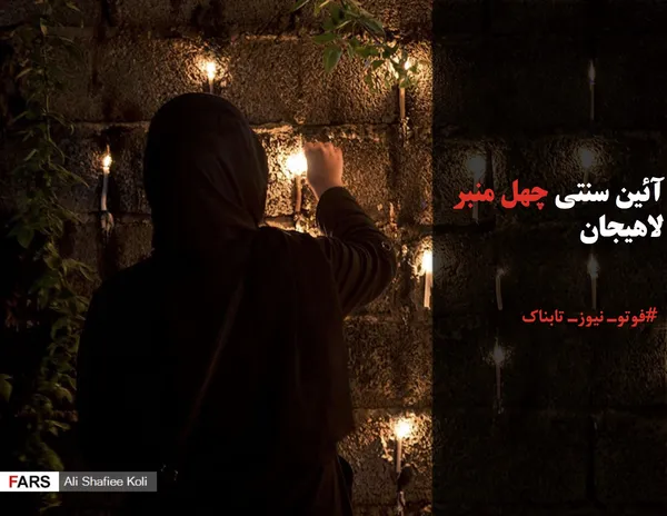 آئین سنتی چهل منبر لاهیجان