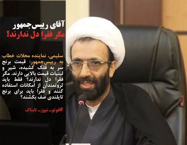 سلیمی، نماینده محلات خطاب به رییس&zwnj;جمهور: قیمت برنج سر به فلک کشیده، شیر و لبنیات قیمت بالایی دارند. مگر فقرا دل ندارند؟ فقط باید ثروتمندان از امکانات استفاده کنند و فقرا باید برای برنج تایلندی صف بکشند؟
