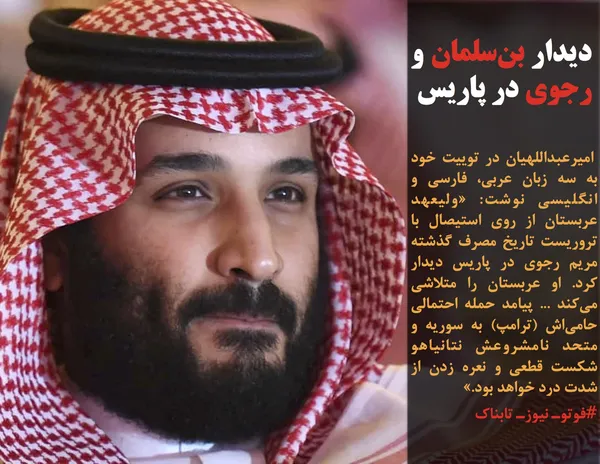  امیرعبداللهیان در توییت خود به سه زبان عربی، فارسی و انگلیسی نوشت: &laquo;ولیعهد عربستان از روی استیصال با تروریست تاریخ مصرف گذشته مریم رجوی در پاریس دیدار کرد. او عربستان را متلاشی می&zwnj;کند ... پیامد حمله احتمالی حامی&zwnj;اش (ترامپ) به سوریه و متحد نامشروعش نتانیاهو شکست قطعی و نعره زدن از شدت درد خواهد بود.&raquo;
