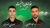 اعلام جزئیات مراسم تشییع و تدفین  دو شهید بسیجی