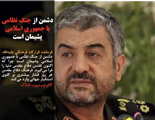فرمانده قرارگاه فرهنگی بقیه&zwnj;الله: دشمن از جنگ نظامی با جمهوری اسلامی پشیمان است چرا که اکنون تقدس دفاع مقدس دنیا را فرا می&zwnj;گیرد. فرهنگ دفاع مقدس هر روز فشار بیشتری بر گلوی استکبار جهانی وارد می&zwnj;کند.
