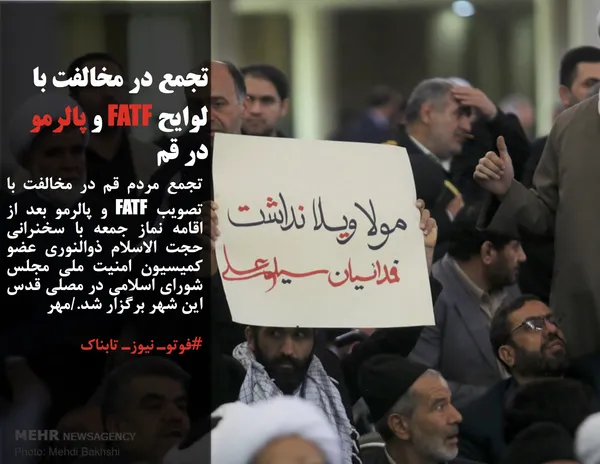 تجمع مردم قم در مخالفت با تصویب FATF و پالرمو بعد از اقامه نماز جمعه با سخنرانی حجت الاسلام ذوالنوری عضو کمیسیون امنیت ملی مجلس شورای اسلامی در مصلی قدس این شهر برگزار شد./مهر
