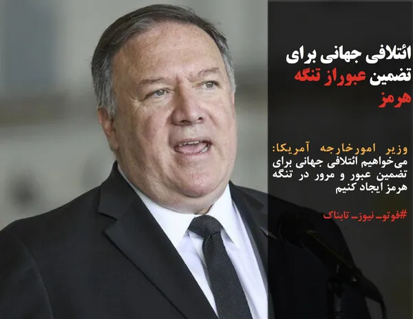 وزیر امورخارجه آمریکا: می&zwnj;خواهیم ائتلافی جهانی برای تضمین عبور و مرور در تنگه هرمز ایجاد کنیم
