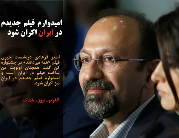 اصغر فرهادی درنشست خبری فیلم &laquo;همه می&zwnj;دانند&raquo; در جشنواره کن گفت همچنان اولویت من ساخت فیلم در ایران است و امیدوارم فیلم جدیدم در ایران نیز اکران شود.
