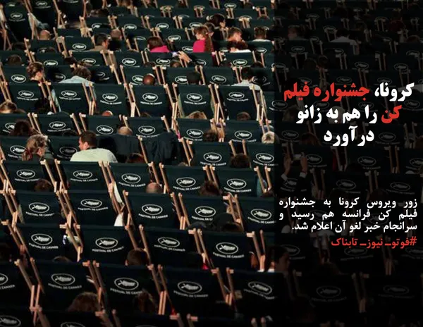 زور ویروس کرونا به جشنواره فیلم کن فرانسه هم رسید و سرانجام خبر لغو آن اعلام شد.
