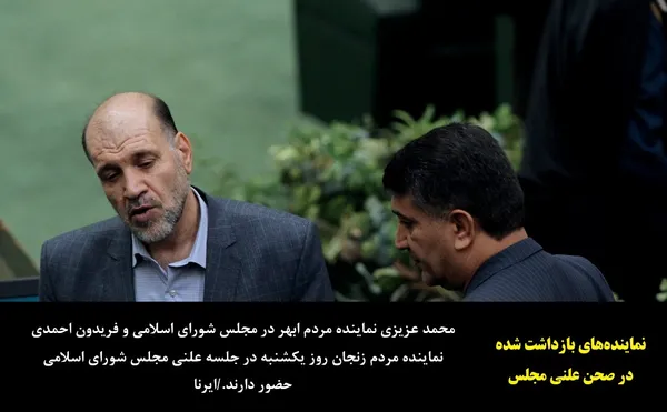 محمد عزیزی نماینده مردم ابهر در مجلس شورای اسلامی و فریدون احمدی نماینده مردم زنجان روز یکشنبه در جلسه علنی مجلس شورای اسلامی حضور دارند./ایرنا