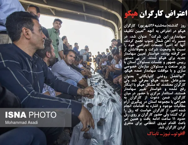 روز گذشته(سه&zwnj;شنبه۲۶شهریور) کارگران هپکو در اعتراض به آنچه "تعیین تکلیف سهامداری این شرکت" عنوان شد، در مسیر راه آهن شمال جنوب تجمع کردند، آنها که اخیرا تجمعات اعتراضی خود را نسبت به وضعیت شرکت و معوقاتشان از سر گرفته بودند، خواستار تعیین سهامدار جدید برای هپکو شدند. در پی دستور رییس جمهور و جلسات مسئولان استان با وزیر صنعت و مسئولان سازمان خصوصی سازی و با موافقت سهامدار عمده هپکو، "ابوالفضل روغنی گلپایگانی" بعنوان مدیرعامل جدید هپکو معرفی شد ولی کارگران معتقدند که مشکل هپکو با اینکار رفع نشده و خواستار تغییر سهامدار هستند. استاندار مرکزی با حضور در میان کارگران، ضمن دعوت از کارگران به همراهی با مجموعه استان در پیگیری آرام مطالبات موجود و اشاره به اقدامات انجام شده اخیر، از کارگران خواست که ریل را ترک کنند؛ ولی حضور کارگران بر روی ریل حدود 11 ساعت ادامه یافت و همین امر باعث اقدام نیروی انتظامی برای متفرق کردن کارگران شد.
