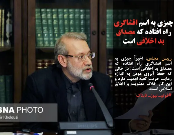 رییس مجلس: اخیراً چیزی به اسم افشاگری راه افتاده که مصداق بد اخلاقی است، در حالی که حفظ آبروی مومن به اندازه رعایت حرمت کعبه اهمیت دارد و این کار خلاف معنویت و اخلاق اسلامی است.
