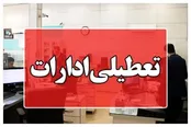 ادارات هرمزگان سه‌شنبه و چهارشنبه تعطیل شد