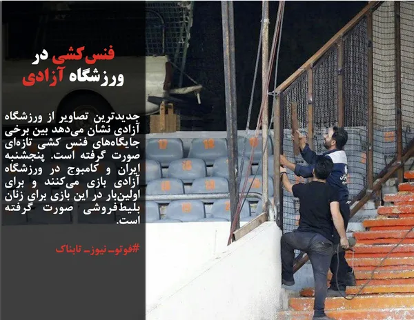 جدیدترین تصاویر از ورزشگاه آزادی نشان می&zwnj;دهد بین برخی جایگاه&zwnj;های فنس کشی تازه&zwnj;ای صورت گرفته است. پنجشنبه ایران و کامبوج در ورزشگاه آزادی بازی می&zwnj;کنند و برای اولین&zwnj;بار در این بازی برای زنان بلیط&zwnj;فروشی صورت گرفته است.
